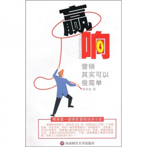 贏響：營(yíng)銷其實(shí)可以很簡(jiǎn)單
