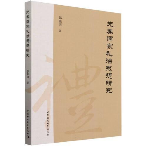 先秦儒家禮治思想研究