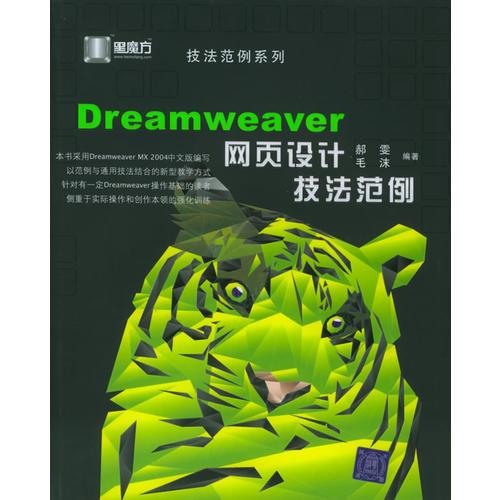 Dreamweaver网页设计技法范例——黑魔方丛书