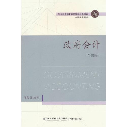 全新正版圖書 政府會計(第4版)邢俊英東北財經(jīng)大學(xué)出版社9787565449581