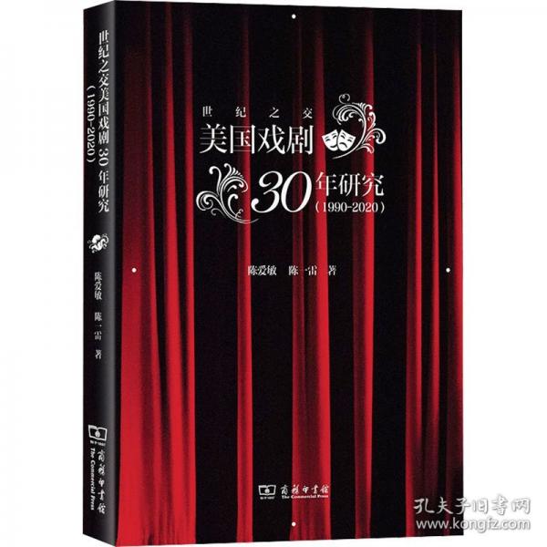 世纪之交美国戏剧30年研究