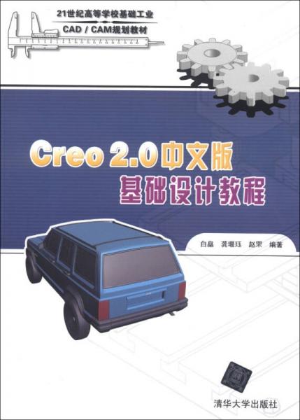 21世纪高等学校基础工业CAD/CAM规划教材：Creo2.0中文版基础设计教程