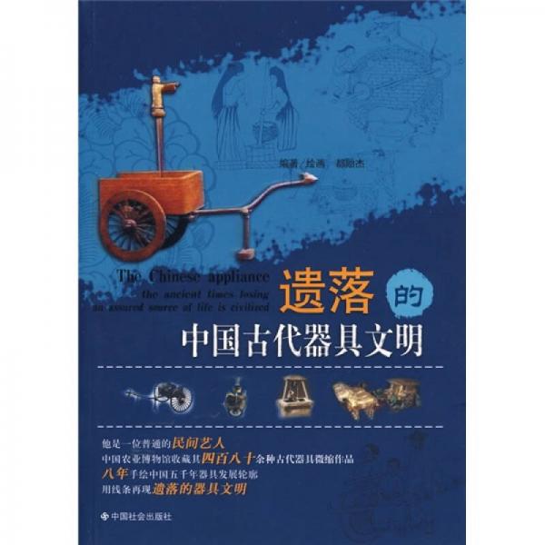 遗落的中国古代器具文明