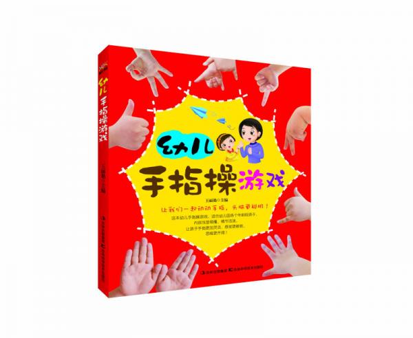 幼兒手指操游戲