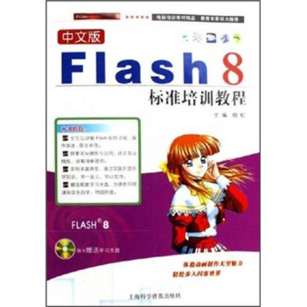 计算机标准培训教程系列：中文版 Flash 8标准培训教程