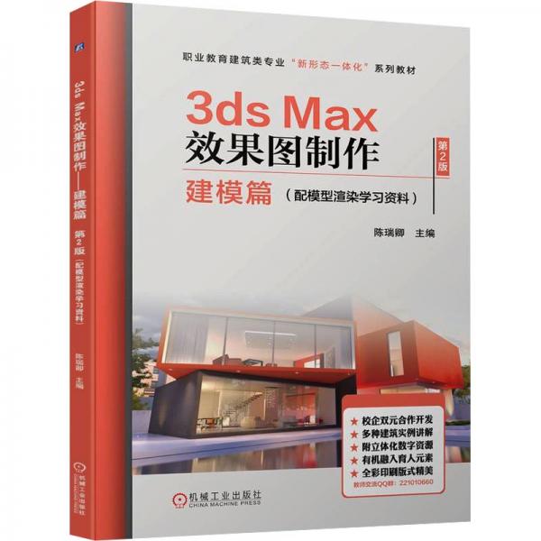 3ds Max效果图制作(建模篇第2版职业教育建筑类专业新形态一体化系列教材)