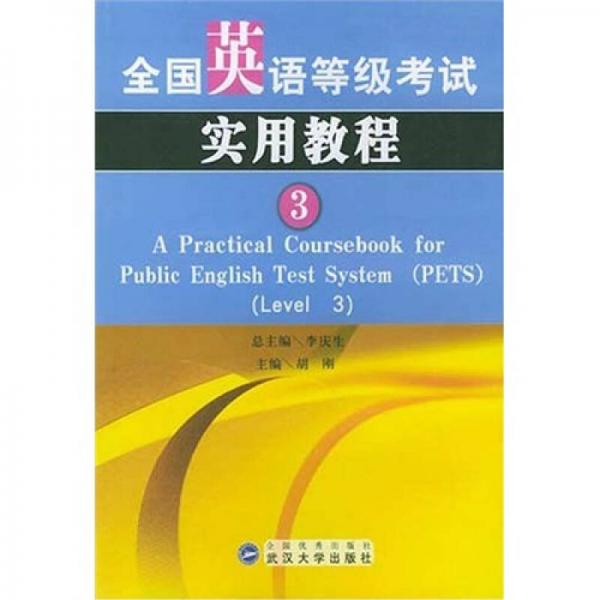 全国英语等级考试实用教程（3）