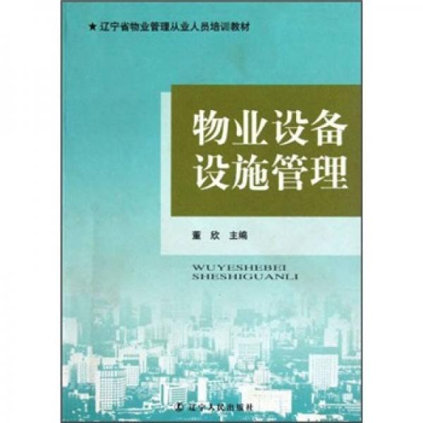 辽宁省物业管理从业人员培训教材：物业设备设施管理