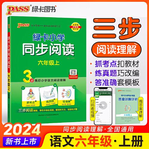 2024秋绿卡小学同步阅读六年级上册 3步练阅读理解真题考点专项训练写话写作素材模板范文