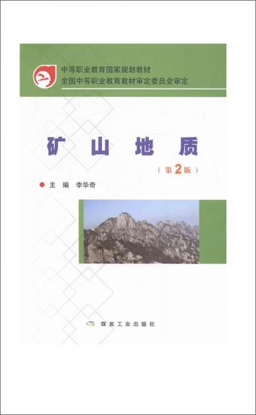 礦山地質(zhì)