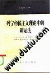 列寧帝國主義理論中的辯證法