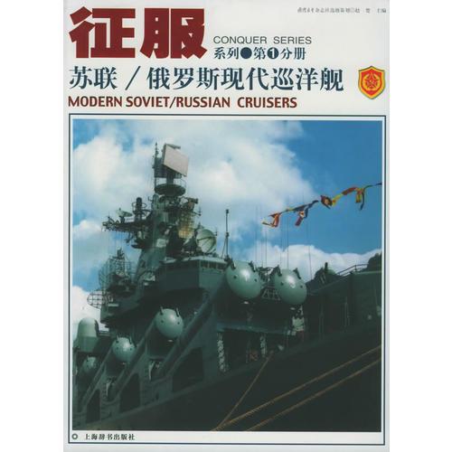苏联俄罗斯现代巡洋舰——征服系列
