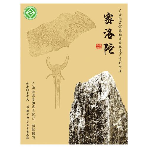 廣西國(guó)家級(jí)非物質(zhì)文化遺產(chǎn)系列叢書——密洛陀