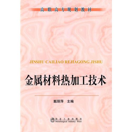 金屬材料熱加工技術(shù)(高職高專)\甄麗萍