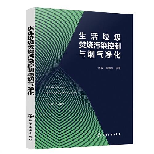 生活垃圾焚燒污染控制與煙氣凈化