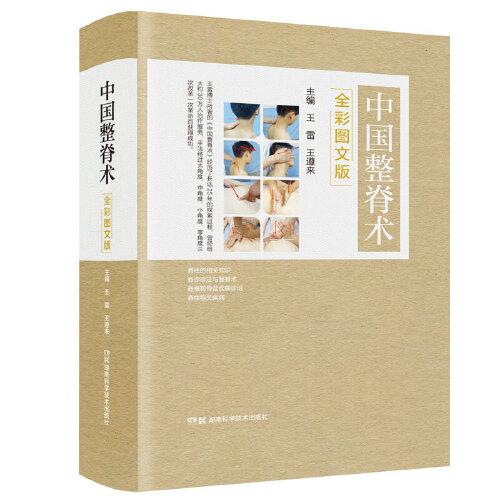 中國(guó)整脊術(shù)（全彩圖文版）