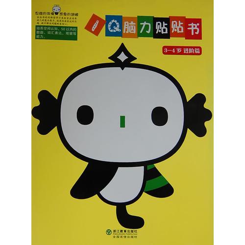 IQ腦力貼貼書 3-4歲 進(jìn)階篇