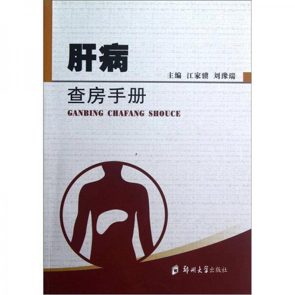 肝病查房手冊(cè)