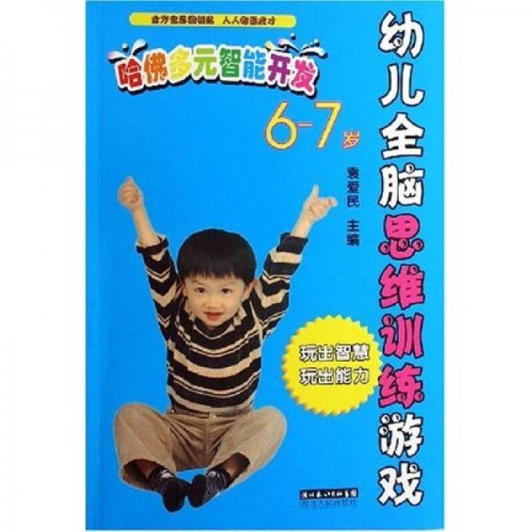 幼儿全脑思维训练游戏：哈佛多元智能开发（6-7岁）