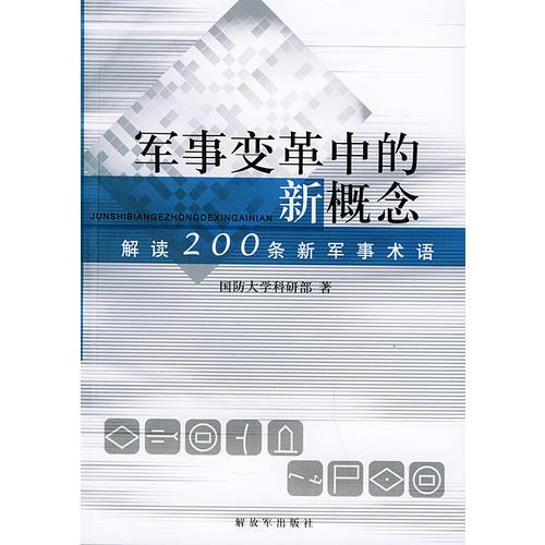 軍事變革中的新概念：解讀200條軍事術語