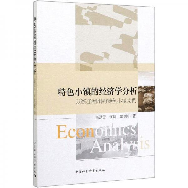 特色小鎮(zhèn)的經(jīng)濟學(xué)分析：以浙江湖州的特色小鎮(zhèn)為例