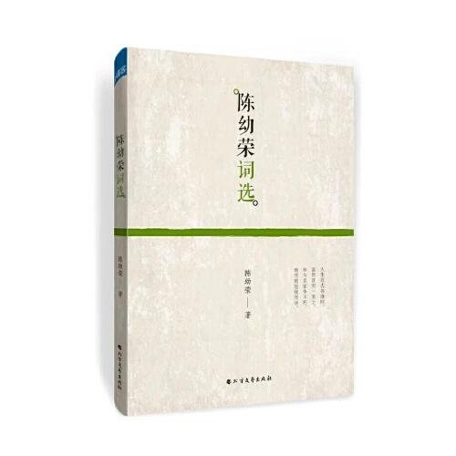 陳幼榮詞選