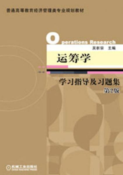 普通高等教育经济管理类专业规划教材：运筹学学习指导及习题集（第2版）