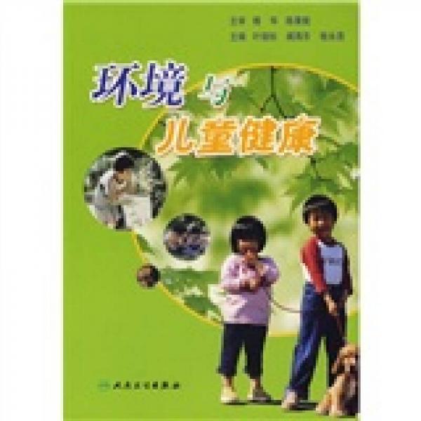 環(huán)境與兒童健康