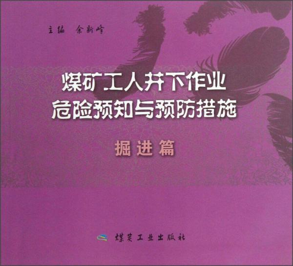 煤礦工人井下作業(yè)危險預(yù)知與預(yù)防措施（掘進(jìn)篇）