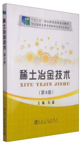 稀土冶金技術(shù)（第2版）/“十二五”職業(yè)教育國家規(guī)劃教材