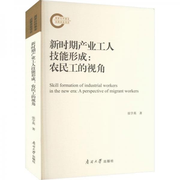 新时期产业工人技能形成:农民工的视角
