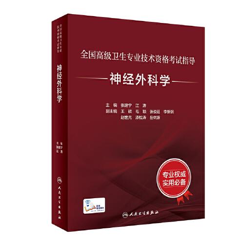 全國高級衛(wèi)生專業(yè)技術(shù)資格考試指導(dǎo)——神經(jīng)外科學(xué)