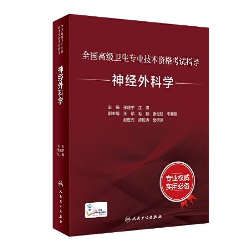 全国高级卫生专业技术资格考试指导——神经外科学