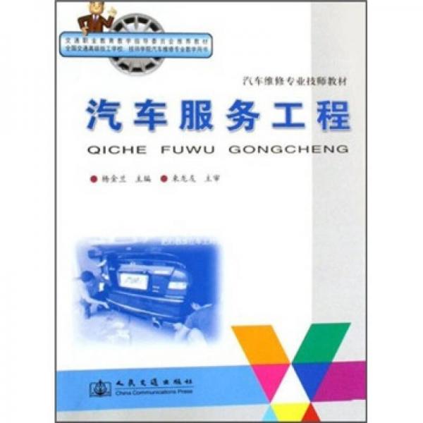 汽車服務(wù)工程