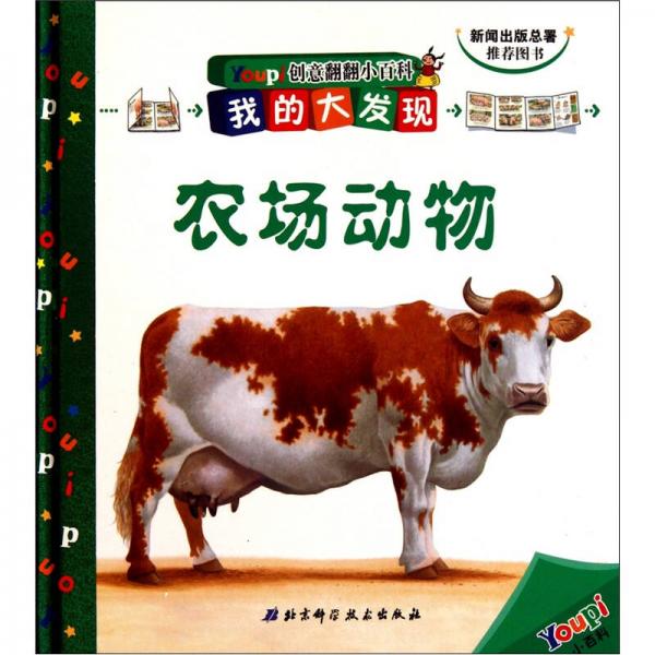 Youpi創(chuàng)意翻翻小百科·我的大發(fā)現(xiàn)：農(nóng)場(chǎng)動(dòng)物