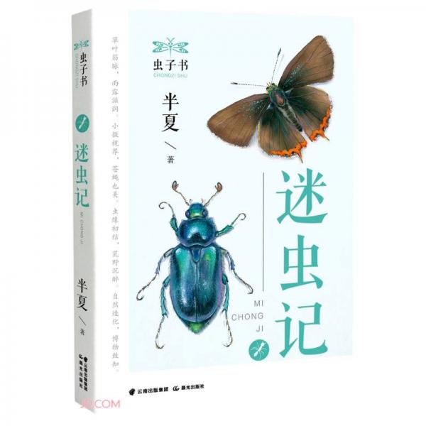 蟲子書——迷蟲記