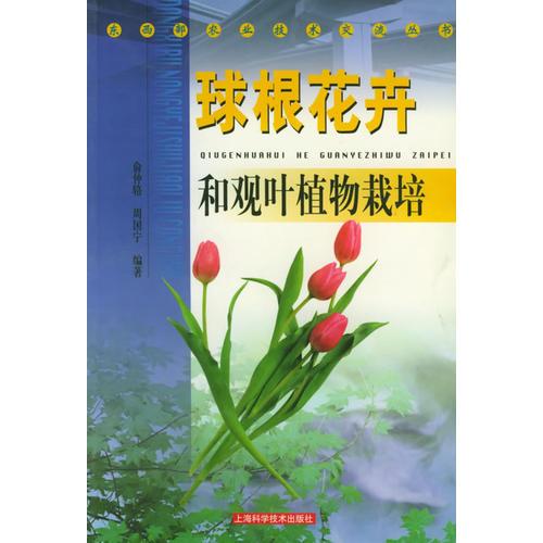 球根花卉和观叶植物栽培——东西部农业技术交流丛书