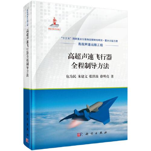 高超聲速飛行器全程制導(dǎo)方法