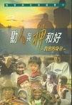 勸人與神和好