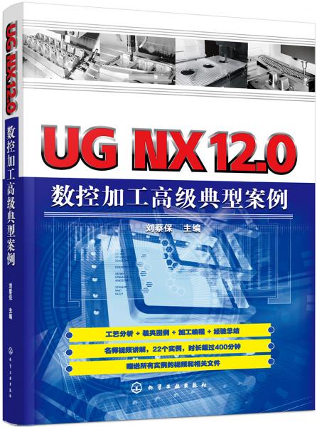UGNX12.0數(shù)控加工高級典型案例