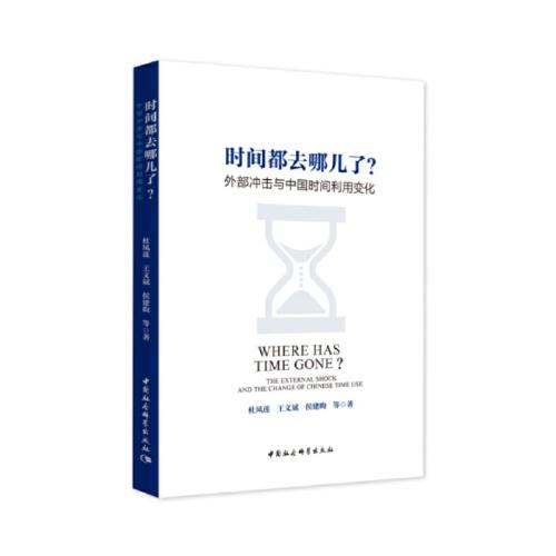 時(shí)間都去哪兒了？外部沖擊與中國時(shí)間利用變化