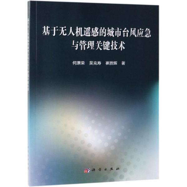 基于無人機(jī)遙感的城市臺(tái)風(fēng)應(yīng)急與管理關(guān)鍵技術(shù) 