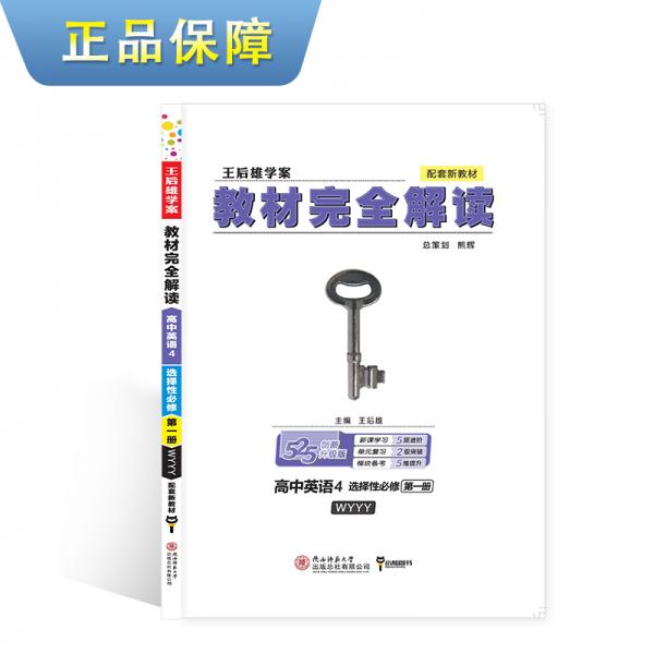 新教材2021版王后雄學(xué)案教材完全解讀高中英語(yǔ)4選擇性必修第一冊(cè)配外研版王后雄高一英語(yǔ)