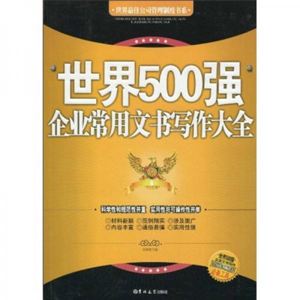 世界500强企业常用文书写作大全