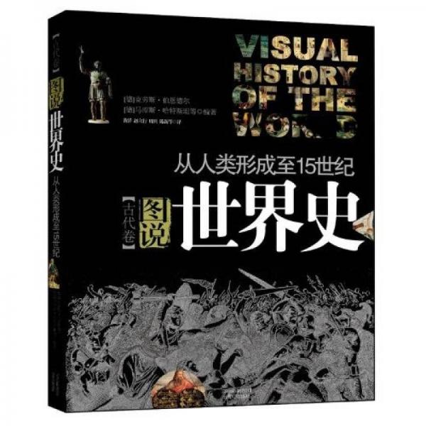 圖說世界史(古代卷）——最初的偉大帝國、古典文明以及新興宗教