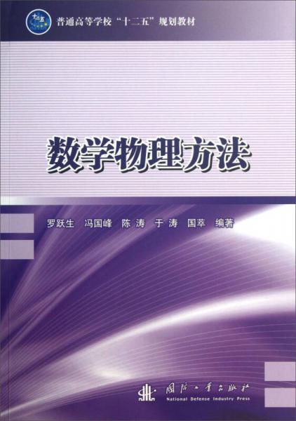 数学物理方法/普通高等学校“十二五”规划教材