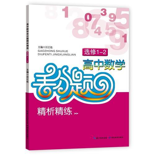 高中数学丢分题  精析精练 选修1-2