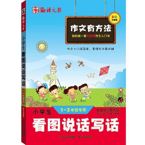 小学生看图说话写话(我的第一套无障碍作文入门书)