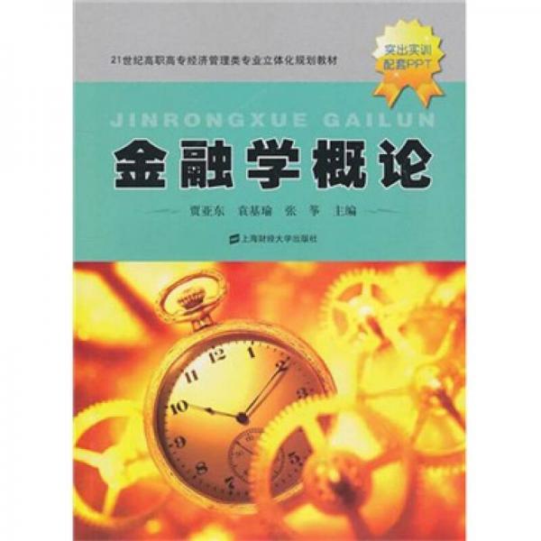 金融學概論/21世紀高職高專經濟管理類專業(yè)立體化精品教材