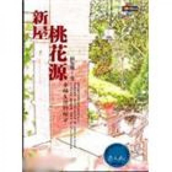 新屋桃花源